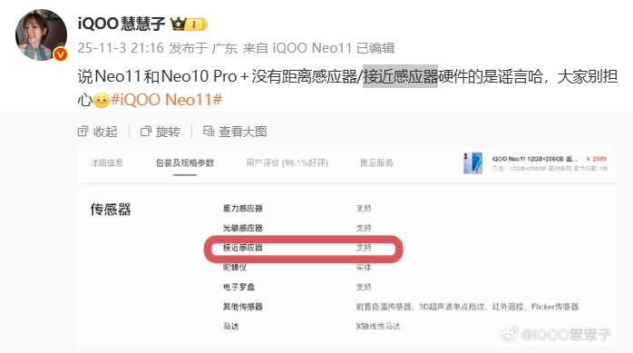 iQOO产品经理辟谣：Neo 11 / 10 Pro+ 配备距离感应器，网传“无接近感应硬件”系谣言